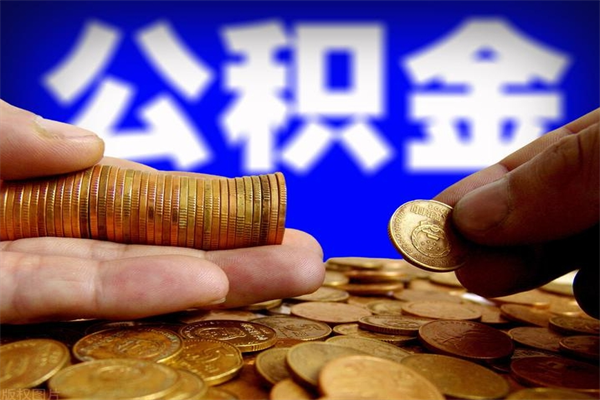 河池缺钱怎么把公积金提取出来（河池急需用钱提取公积金的方法）