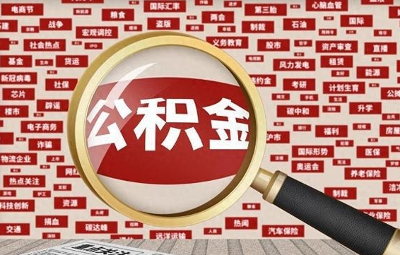 河池九寨沟公积金提取（河池九寨沟公积金提取条件）